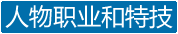 人物的可换职业和可习得特技