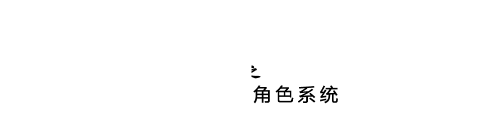 自定义角色系统