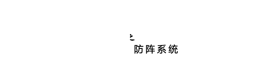 攻阵、防阵系统