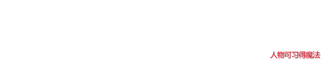 人物可习得魔法