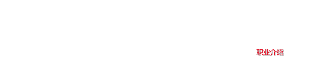 职业介绍