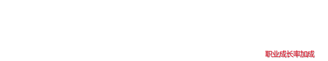 职业成长率加成