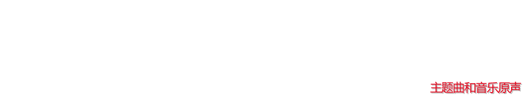 主题曲和音乐原声