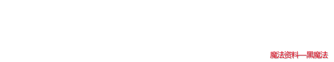 黑魔法