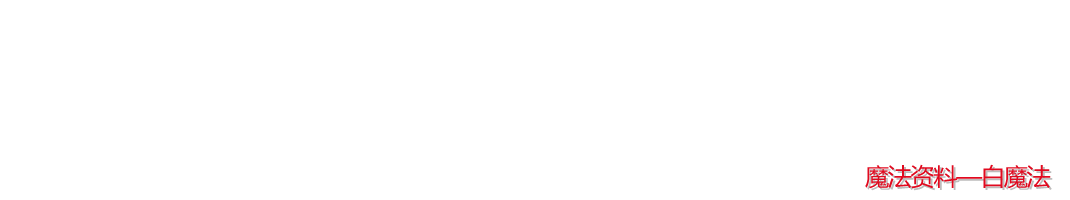 白魔法
