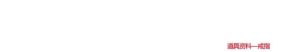 道具资料－戒指