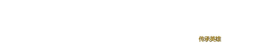 传承英雄